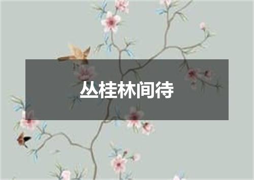 丛桂林间待