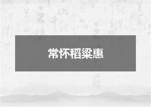 常怀稻粱惠