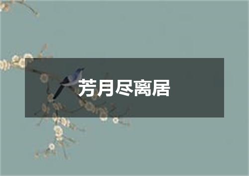芳月尽离居