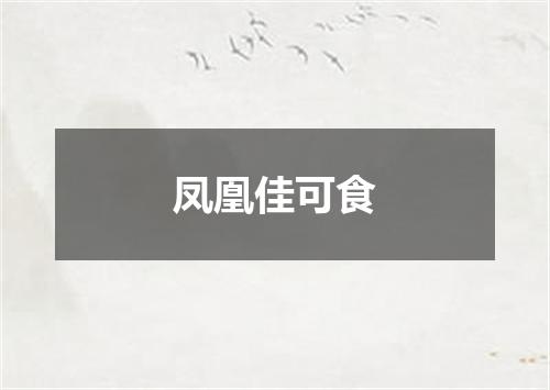 凤凰佳可食