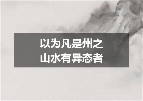 以为凡是州之山水有异态者