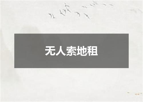 无人索地租