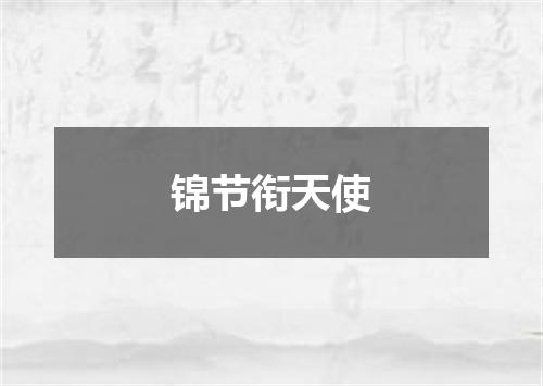 锦节衔天使