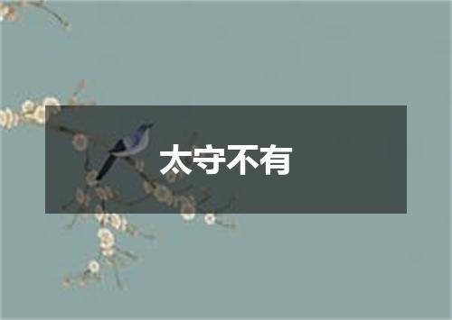 太守不有