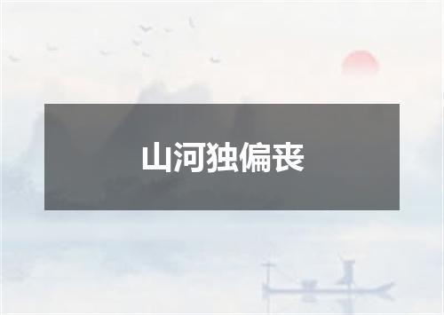 山河独偏丧