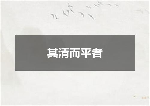 其清而平者