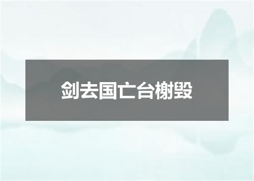 剑去国亡台榭毁