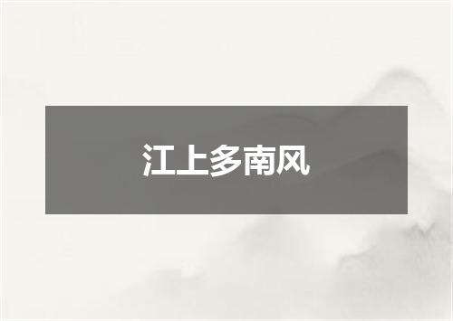 江上多南风