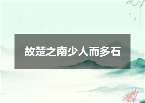 故楚之南少人而多石