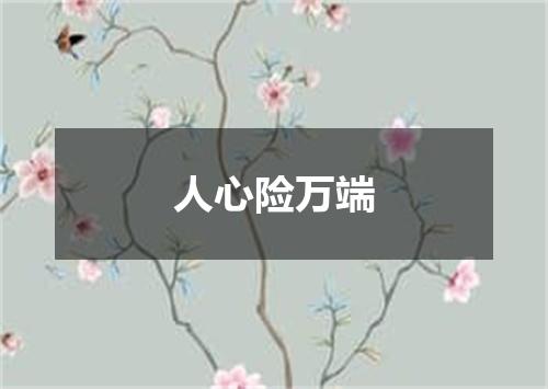 人心险万端