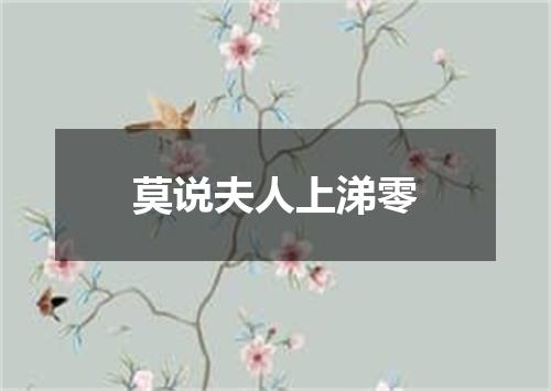 莫说夫人上涕零
