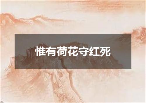 惟有荷花守红死