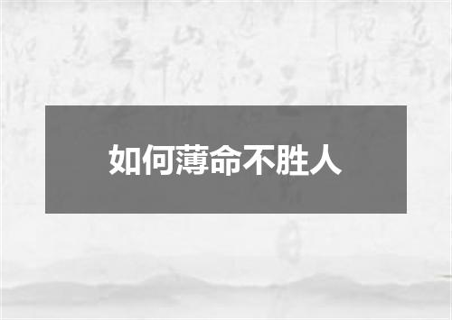 如何薄命不胜人