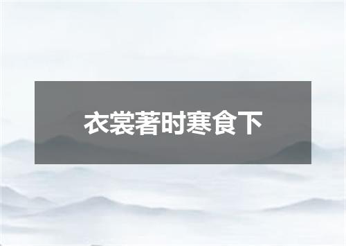 衣裳著时寒食下