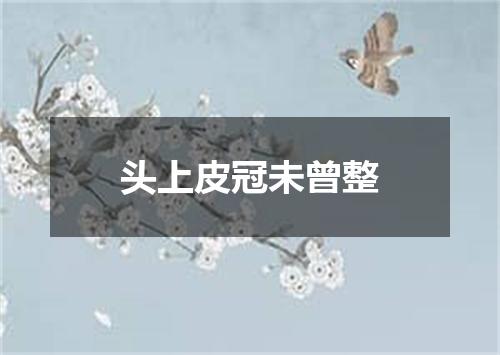 头上皮冠未曾整