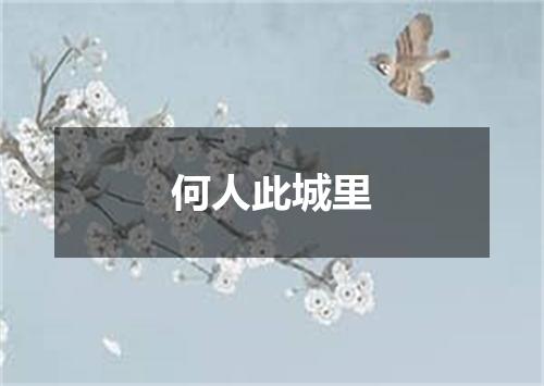 何人此城里