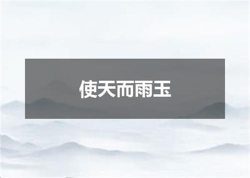 使天而雨玉