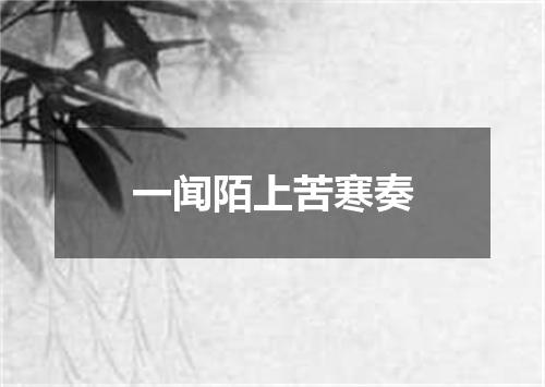 一闻陌上苦寒奏