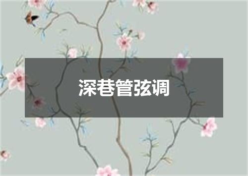 深巷管弦调