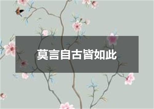 莫言自古皆如此