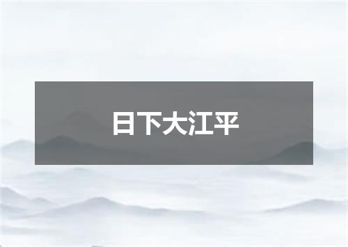 日下大江平
