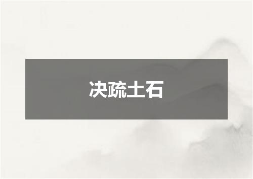 决疏土石