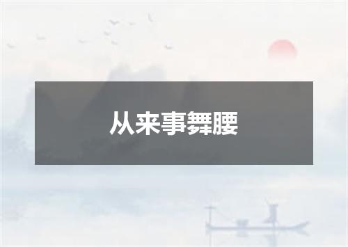 从来事舞腰