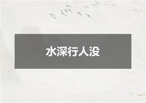 水深行人没