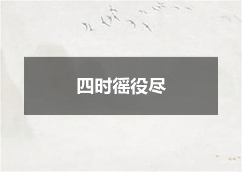 四时徭役尽