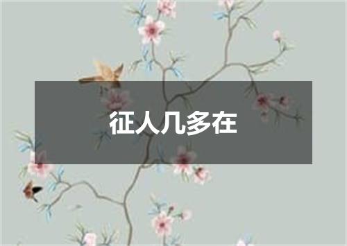 征人几多在