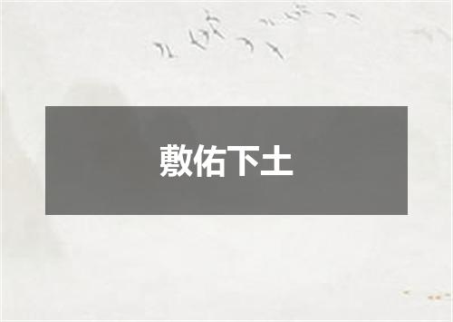 敷佑下土