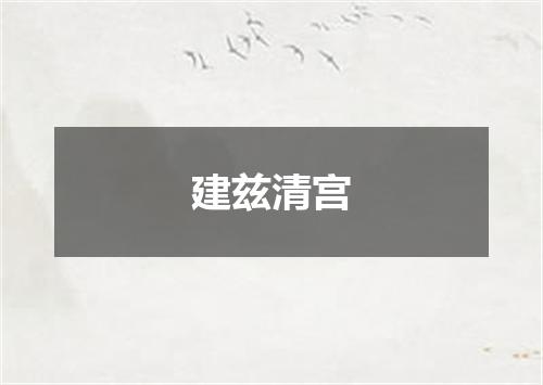 建兹清宫