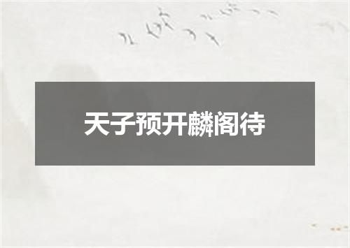 天子预开麟阁待