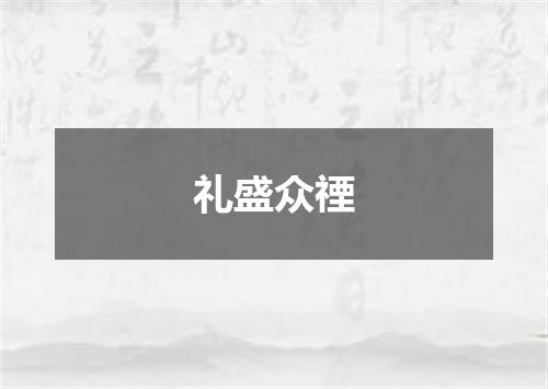礼盛众禋
