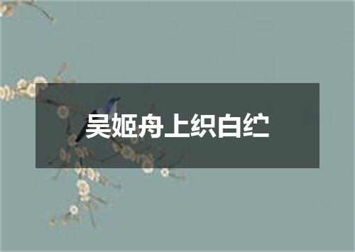 吴姬舟上织白纻