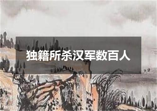 独籍所杀汉军数百人