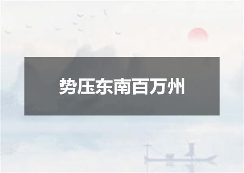 势压东南百万州