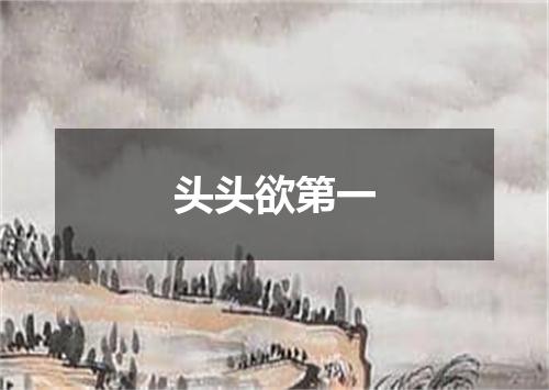 头头欲第一