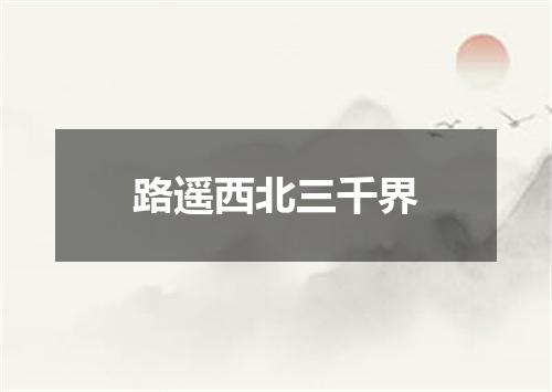 路遥西北三千界