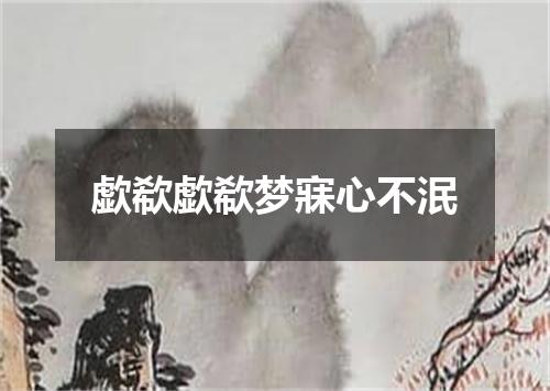 歔欷歔欷梦寐心不泯