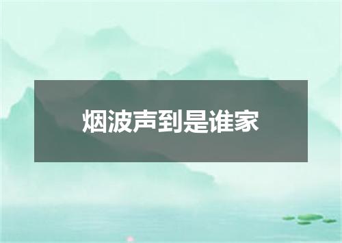 烟波声到是谁家