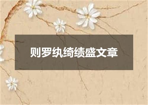 则罗纨绮绩盛文章