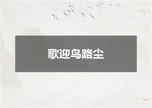 歌迎鸟路尘