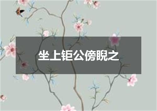 坐上钜公傍睨之