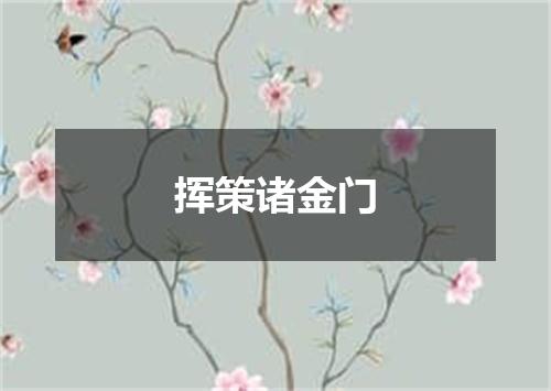 挥策诸金门
