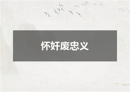 怀奸废忠义