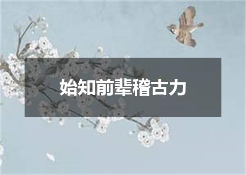 始知前辈稽古力