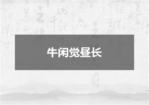牛闲觉昼长