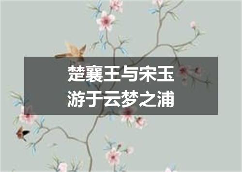 楚襄王与宋玉游于云梦之浦