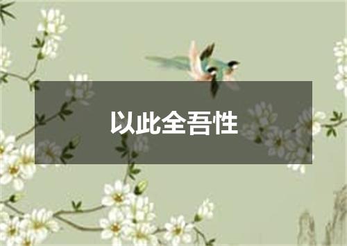 以此全吾性